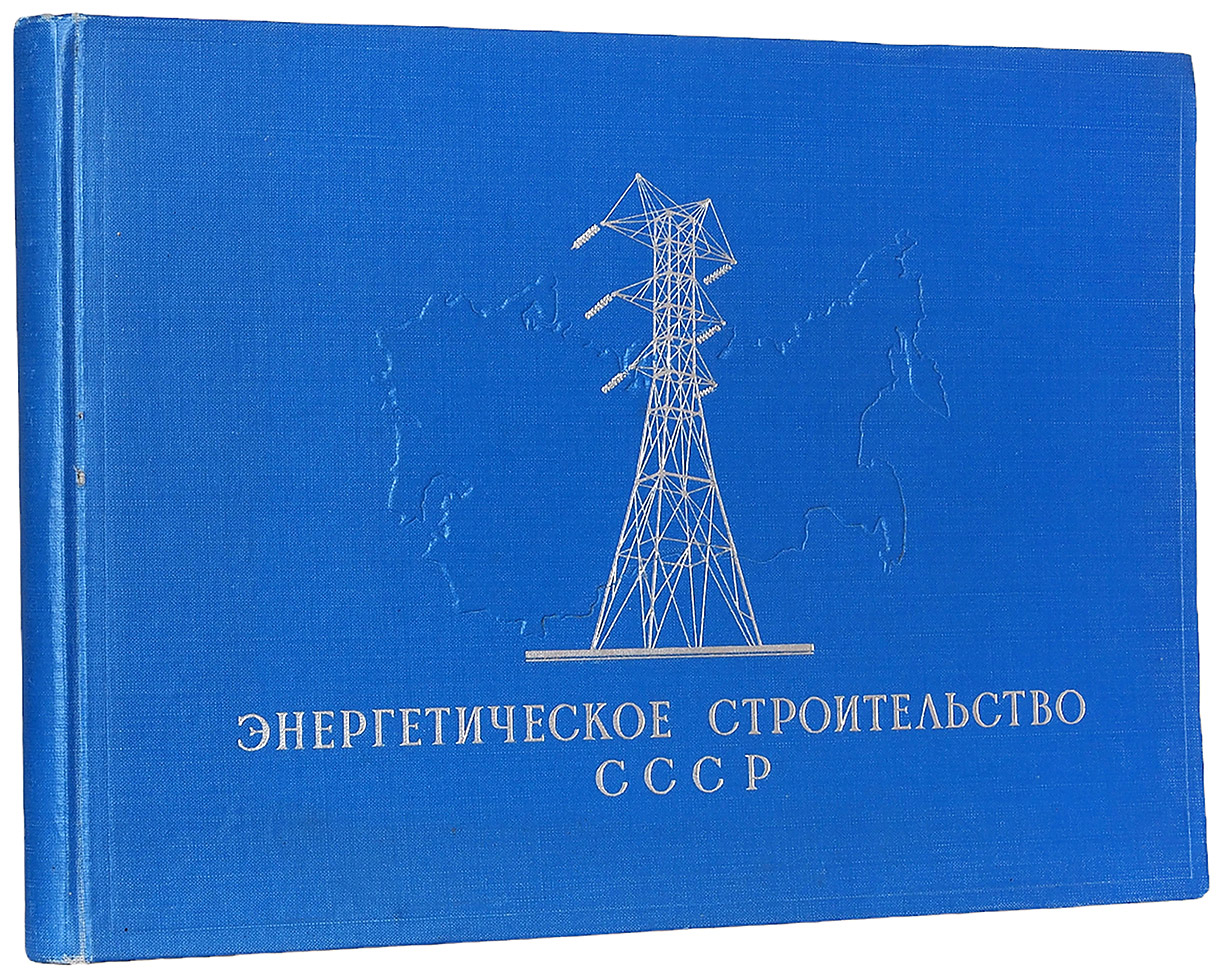 Энергетическое строительство. Энергетика СССР. Энергетическое строительство СССР 1958. Электрификация плакат.